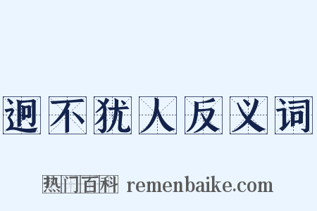 迥不犹人反义词是什么意思的图片